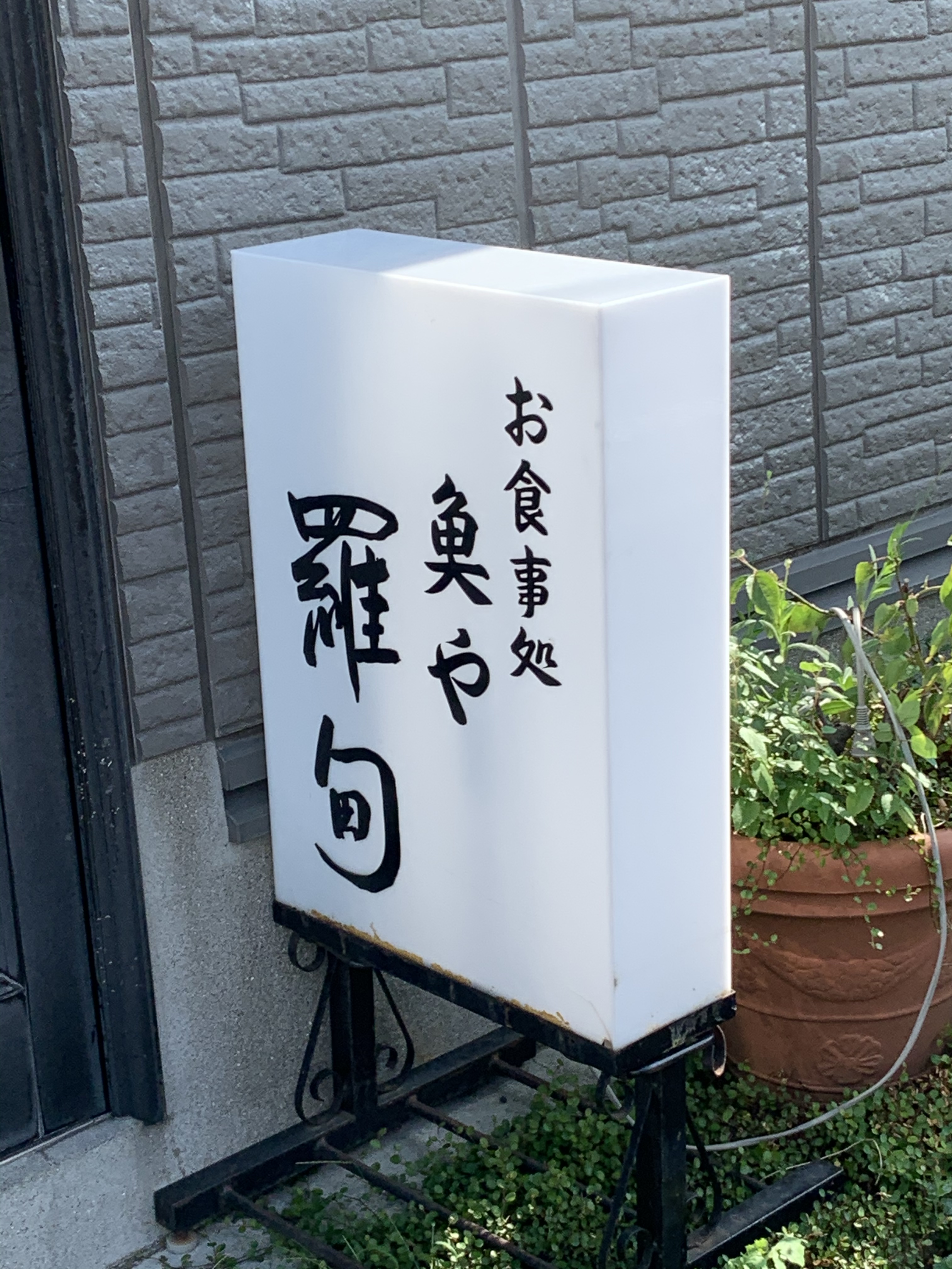 銀ダラを求めて 羅甸さんへ 浦安の美容院 美容室i Chi E ヘアデザインスペースイチエ